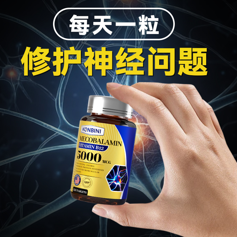Konbini甲钴胺营养修复神经B族维生素b12正品官方旗舰店美国进口 - 图1