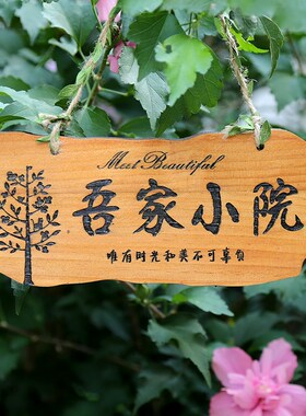 创意木牌实木挂牌定制美丽庭院花园门口牌指示牌家用吾家小院挂牌