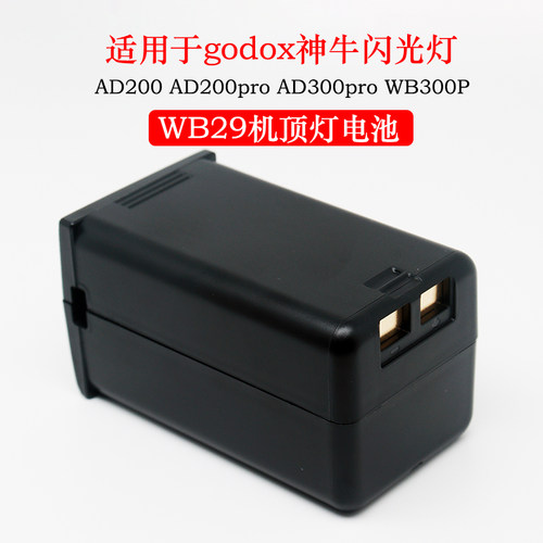 适用Godox神牛AD200 AD300 AD200pro WB29电池WB300P AD300Pro AD200proII相机顶外拍灯闪光灯补光灯电池配件 - 图2