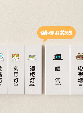 招吉猫开关指示贴夜光贴纸