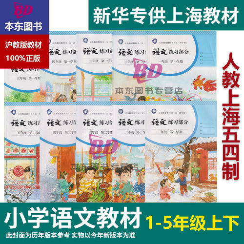 正版沪教版上海2025小学生语文练习册课本教材教科书初中一年级上册二三四五六年级下册第一二学期七八年级上册九年级下册123456 - 图0