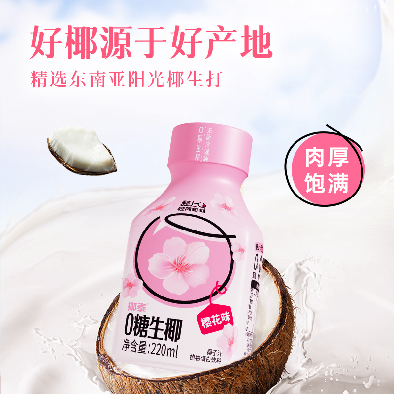 轻上樱花味0糖生椰汁椰子椰乳椰奶植物蛋白饮料品瓶装整箱旗舰店 - 图1