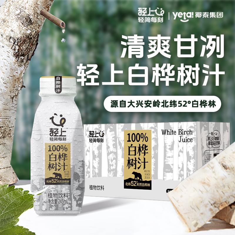 轻上白桦树汁原液100%NFC原汁桦树水245ml*10瓶0脂肪官方旗舰店