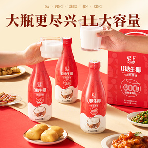 【年货礼盒】轻上0糖生椰汁1L*2瓶