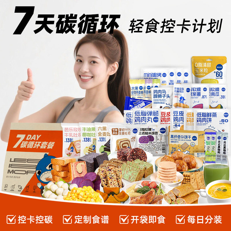 7天碳循环轻断食套餐免煮21天一周健身代餐低非减0轻脂肥鸡肉制品,淘宝优惠券,粉丝福利购,淘宝优惠卷