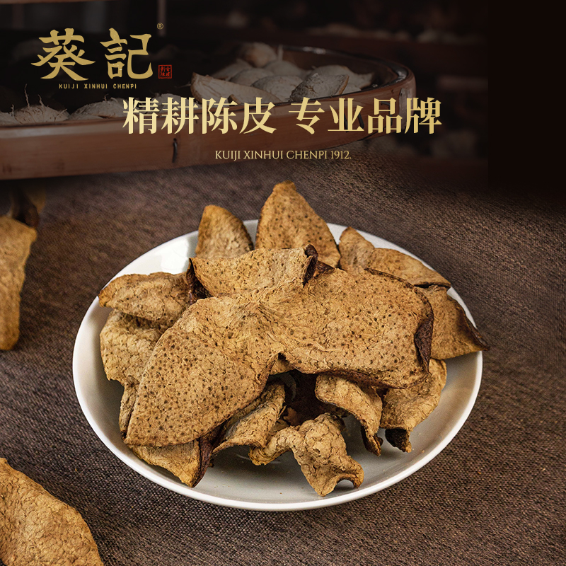 葵记新会陈皮15年10年玻璃罐礼盒250克广东特产正宗老陈皮干泡水