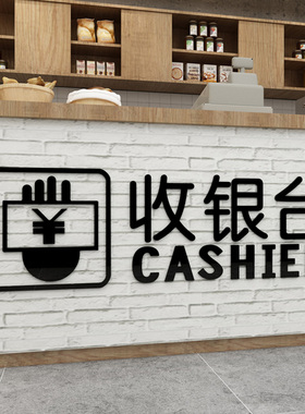 商场收银指示牌立体墙贴吧台结账支付图标贴纸店铺前台布置装饰品