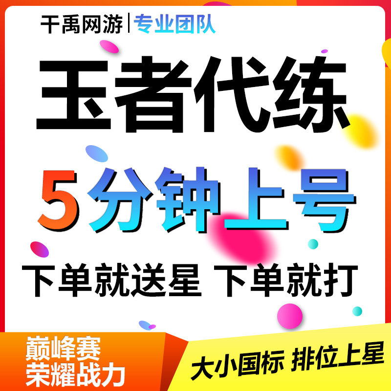 王者荣耀代打王者荣耀陪玩代打练排位上星战力大小国标金省标巅峰赛上分小魔方