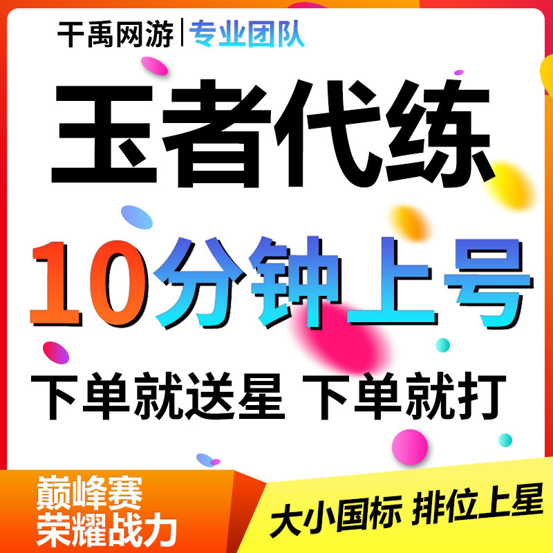 王者荣耀代打练排位上星英雄战力大小国标金省标巅峰赛上分小魔方