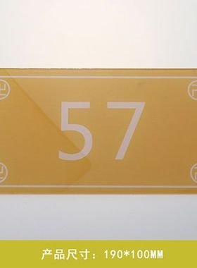 数字能量门牌141319吉祥门牌数字贴牌413门牌 亚克力中式室内门牌