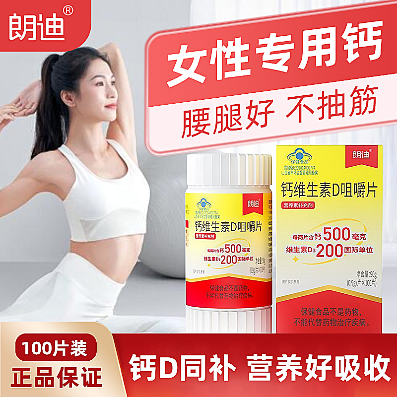朗迪d3碳酸钙100片咀嚼片钙维生素D孕期哺乳期女性中老年儿童钙片