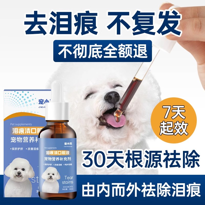 狗狗泪痕口服液宠物猫狗流眼泪比熊泰迪博美去泪痕不复发营养神器 - 图0