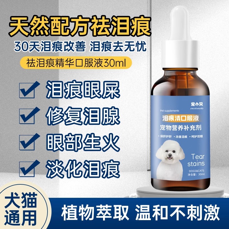 狗狗泪痕口服液宠物猫狗流眼泪比熊泰迪博美去泪痕不复发营养神器 - 图1
