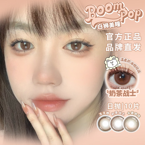 【清仓合集】Boompop日抛中小直径美瞳彩色隐形眼镜美瞳10片装 - 图0
