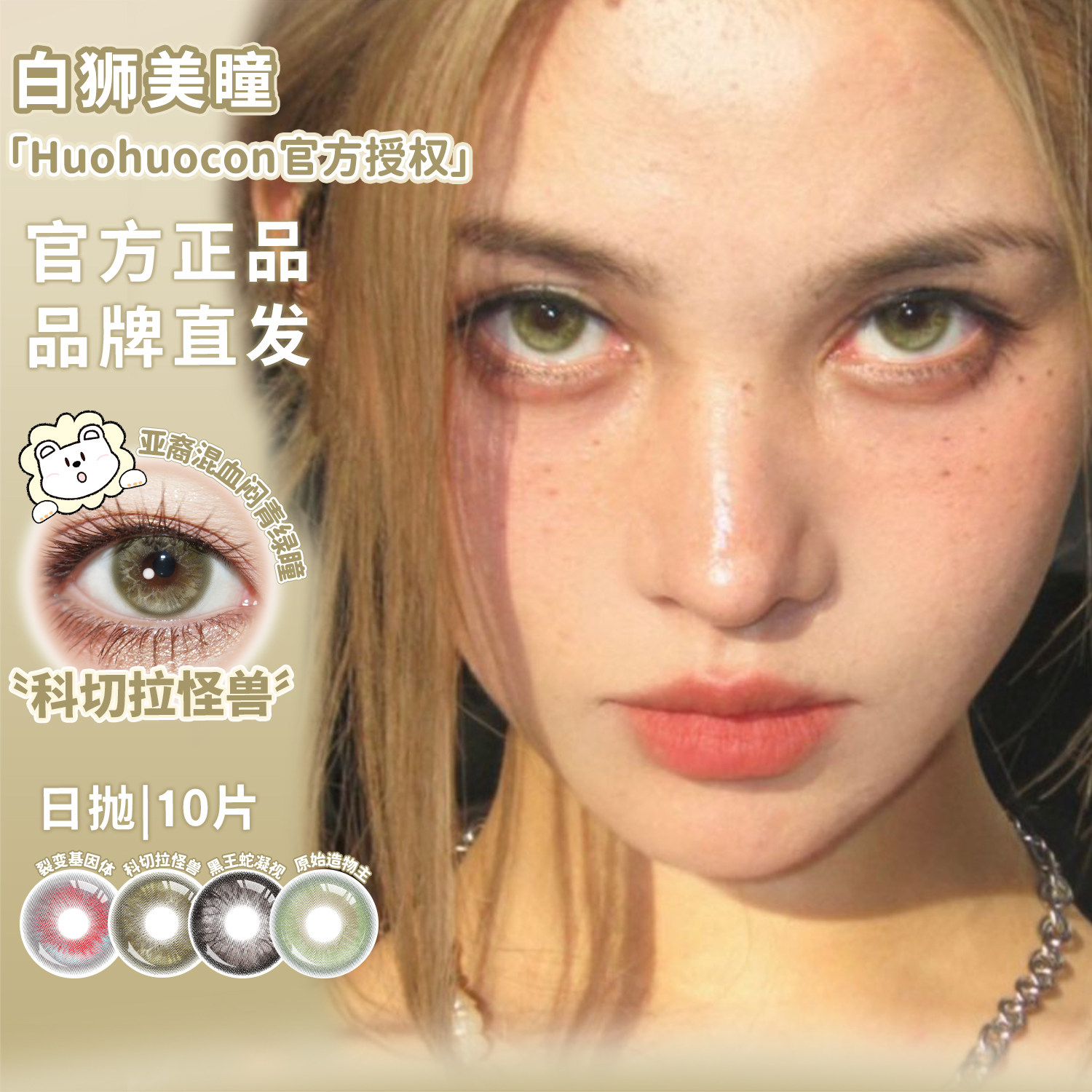 Huohuocon日抛科切拉怪兽原始造物主裂变基因体等白狮美瞳10片装