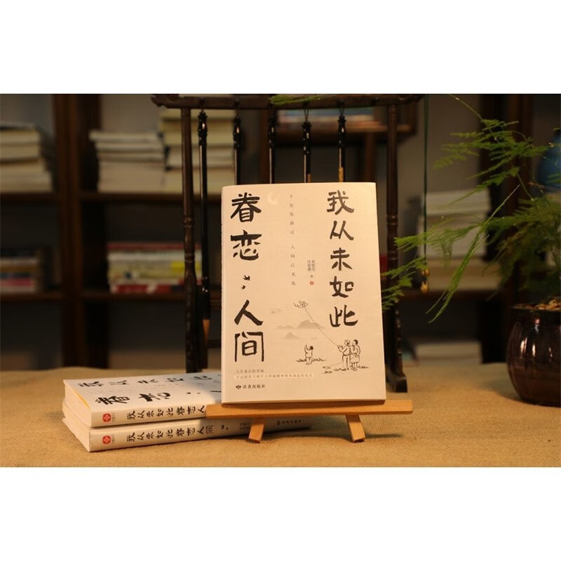 我从未如此眷恋人间 汪曾祺史铁生 听风八百遍才知是人间时间从来不语却回答了所有问题日子不慌不忙 - 图2