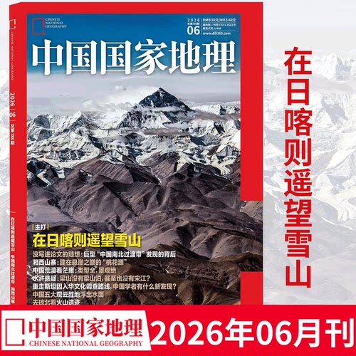中国国家地理杂志2026/2025年全年123456789101112月订阅自然旅游区域人文景观地理知识科普百科期刊博物增刊喀什阿克苏黔东南洞穴 - 图2