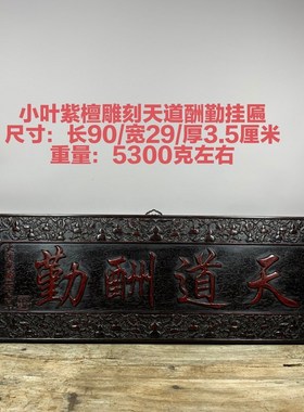 古玩木雕古董老货精品黑檀木浮雕厚德载物牌匾家居旧货老物件收藏