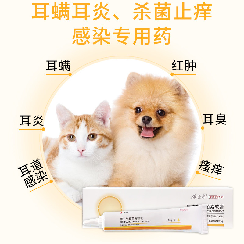 金宇复方制霉菌素软膏宠物狗狗10g耳螨中耳炎猫藓挠耳朵犬猫通用,淘宝优惠券,粉丝福利购,淘宝优惠卷
