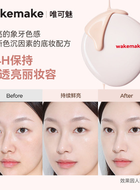 WAKEMAKE唯可魅粉糖气垫膏保湿水润控油遮瑕持久不脱妆粉底干皮