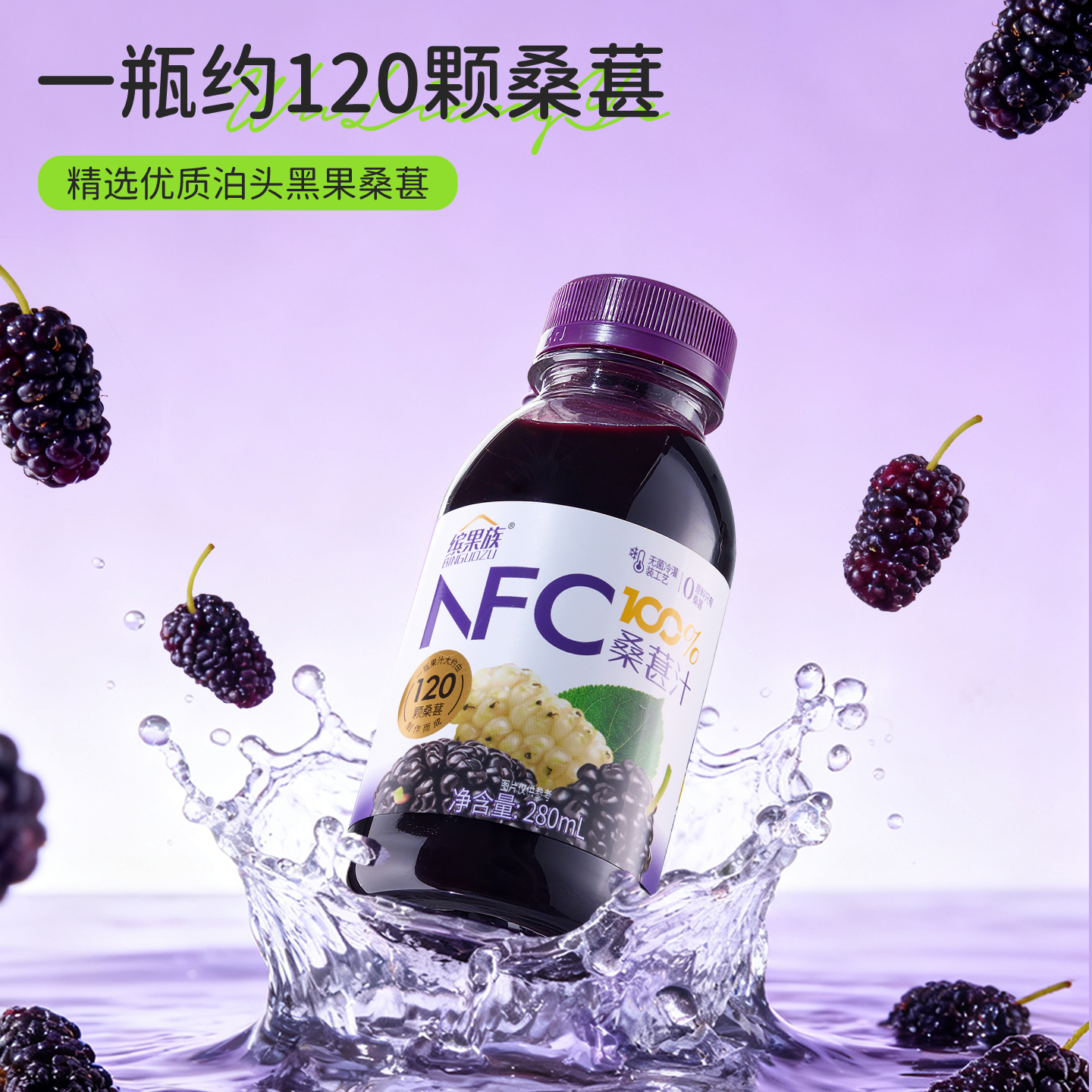 缤果族NFC100%复合果汁鲜榨维生素C桑葚西梅沙棘纯天然鲜榨无添加