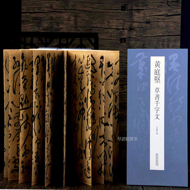 【抖音同款】黄庭坚 草书千字文毛笔书法临摹折页长卷字帖 简体译文原作原大高清成人学生临摹鉴赏收藏古碑帖书法入门初学正版书籍
