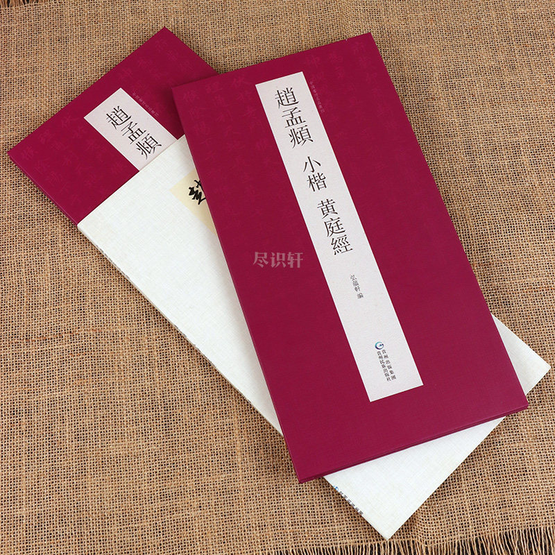 【原帖高清】赵孟頫小楷黄庭经临摹字帖原文 毛笔经折装系列鉴赏帖中国古代书法名家赏析书法孝经行书成人练字帖名家书法鉴赏书法