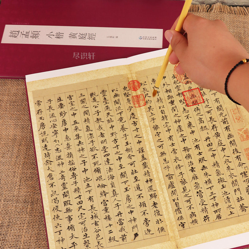 【原帖高清】赵孟頫小楷黄庭经临摹字帖原文 毛笔经折装系列鉴赏帖中国古代书法名家赏析书法孝经行书成人练字帖名家书法鉴赏书法
