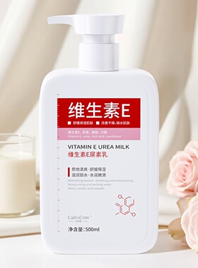 维生素E尿素乳焕采润泽身体乳补水去干防干燥保湿皮肤止痒