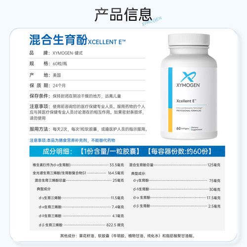 健式XYMOGEN混合生育三烯酚广谱维生素E生育酚VE美国进口胶囊60粒 - 图0