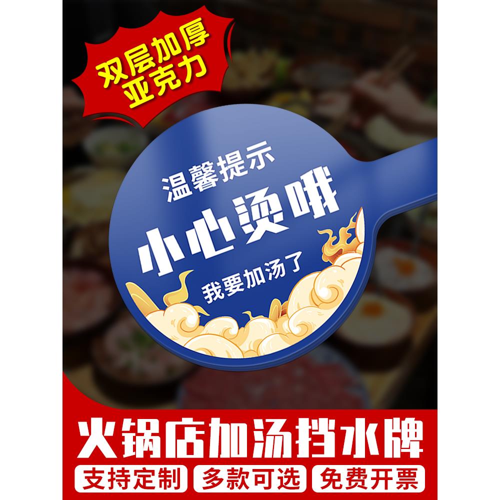 火锅店加汤防溅烫挡牌小心烫伤温馨提示牌亚克力定制创意宣传牌防 - 图0