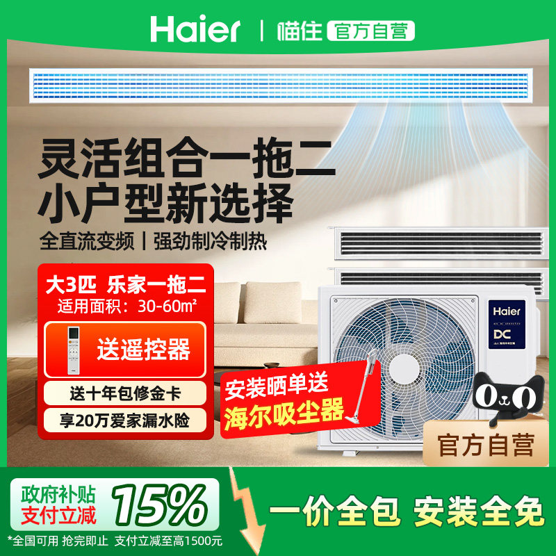 【天猫自营】海尔官方大3匹乐家一拖二中央空调风管机家用多联机
