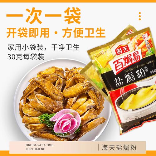 正宗海天盐焗鸡粉家用客家沙姜盐局虾焗盐海鲜调味专用配料鸡腿爪 - 图1