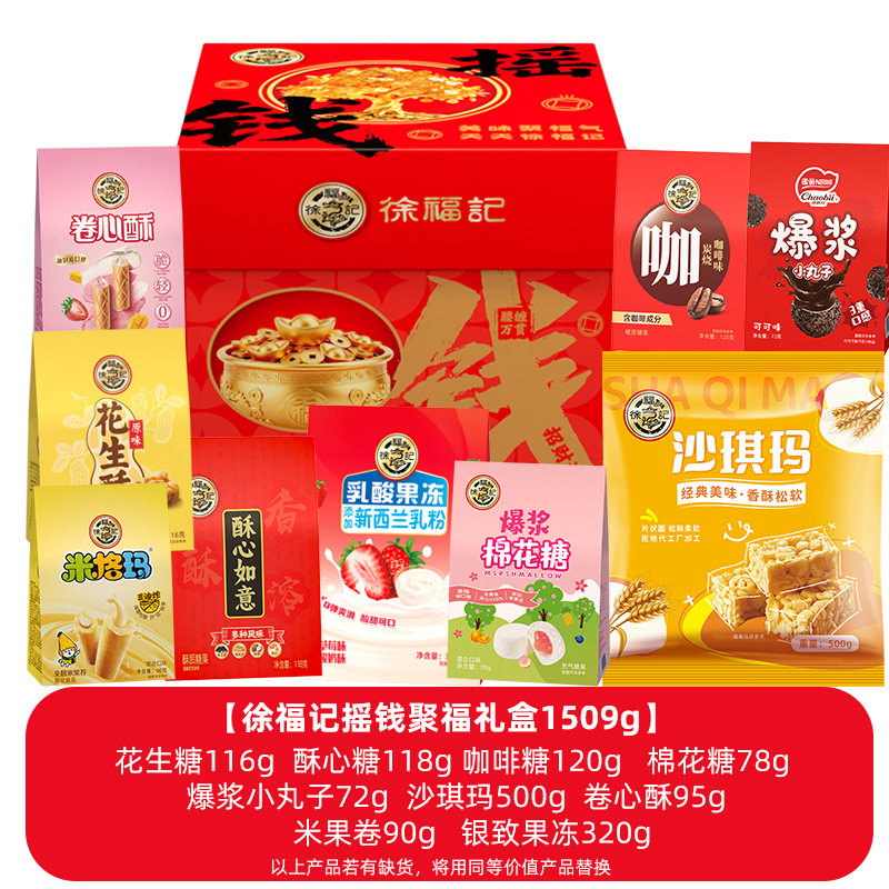 徐福记官方旗舰店摇钱聚福糕点礼盒1509g过年送礼走亲戚年货礼盒