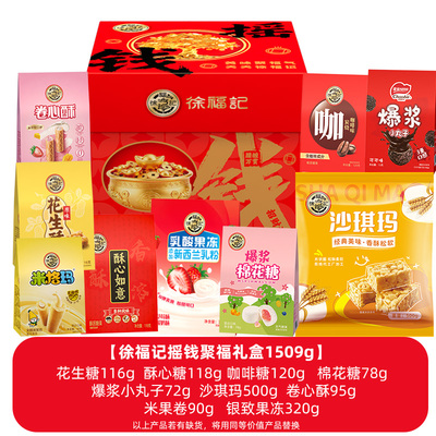 徐福记摇钱聚福糕点礼盒1509g