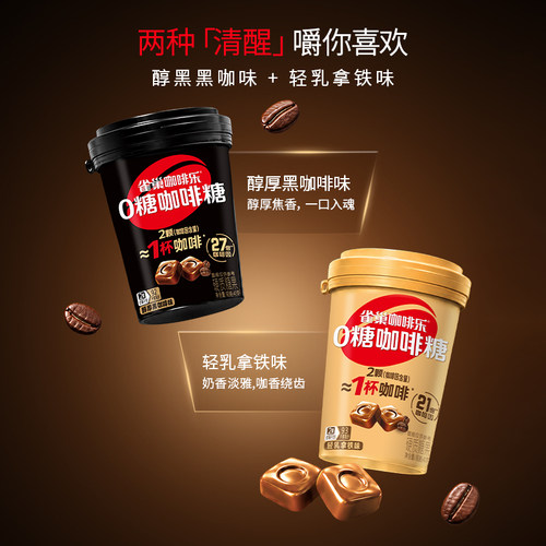 徐福记旗舰店雀巢咖啡乐0糖咖啡糖醇厚黑咖啡拿铁味轻乳罐装硬糖 - 图1