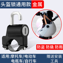 Electric Car Helmet Lock Electric Car Motorcycle Safety Head Cap Key Hook Lock Lock Universal Hat Lock