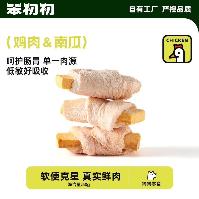笨初初冻干鸡肉南瓜卷狗狗零食低敏易吸收酥脆鲜香营养训练奖励