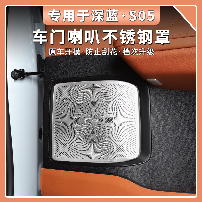 深蓝S05中置不锈钢喇叭罩盖网保护中控音响保护罩内饰改装配件,淘宝优惠券,粉丝福利购,淘宝优惠卷