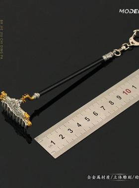 悟空游戏周边八戒九齿钉耙悟能兵器模型摆件合金玩具钥匙扣挂件