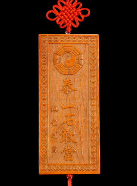 速发桃木石敢当木雕大装挂件家对门牌小门居摆件吉祥如意门牌门饰