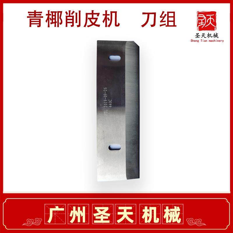 青椰削皮机刀片刀组更换不锈钢材质锋利椰子去皮机现货,淘宝优惠券,粉丝福利购,淘宝优惠卷