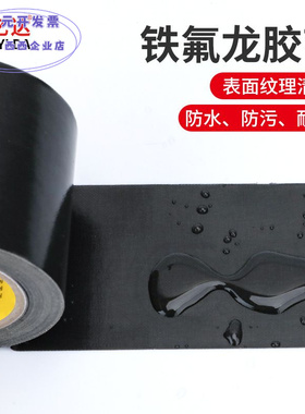黑色铁氟龙胶带隔热耐高温300℃