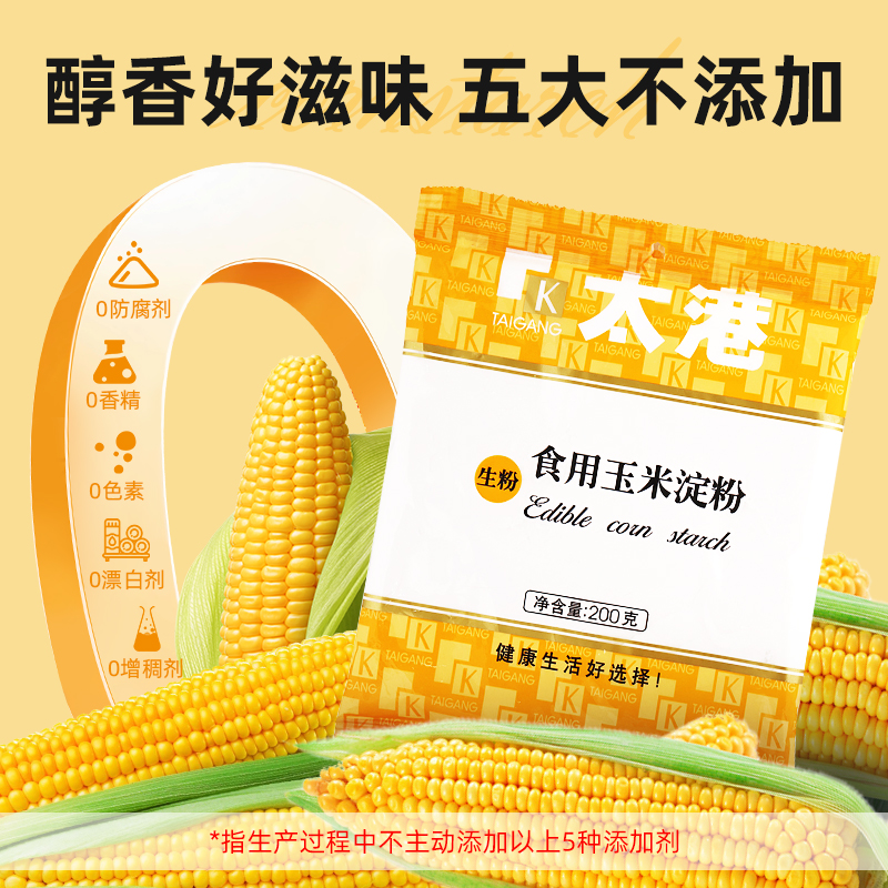 太港玉米淀粉生粉勾芡面粉裹炸烘焙蛋糕玉米粉小麦木薯食用淀粉