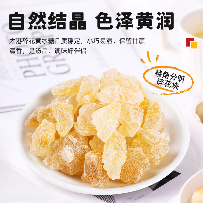 太港碎花黄冰糖350g多晶老冰糖糖水伴侣泡茶黄冰糖小粒