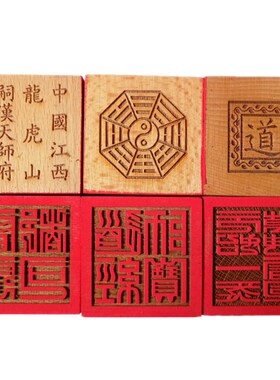 道士法印印章用品 道经师宝雷霆都B司元始一炁万神桃木六面印5厘