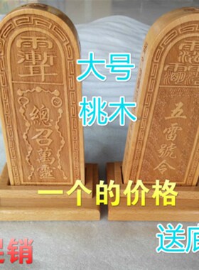 道令牌 五雷号令 道用品  总召I万灵 五雷令牌 桃木雷牌