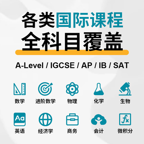 Alevel/AP/IB一对一网课amc数学生物化学物理统计经济微积分竞赛 - 图1
