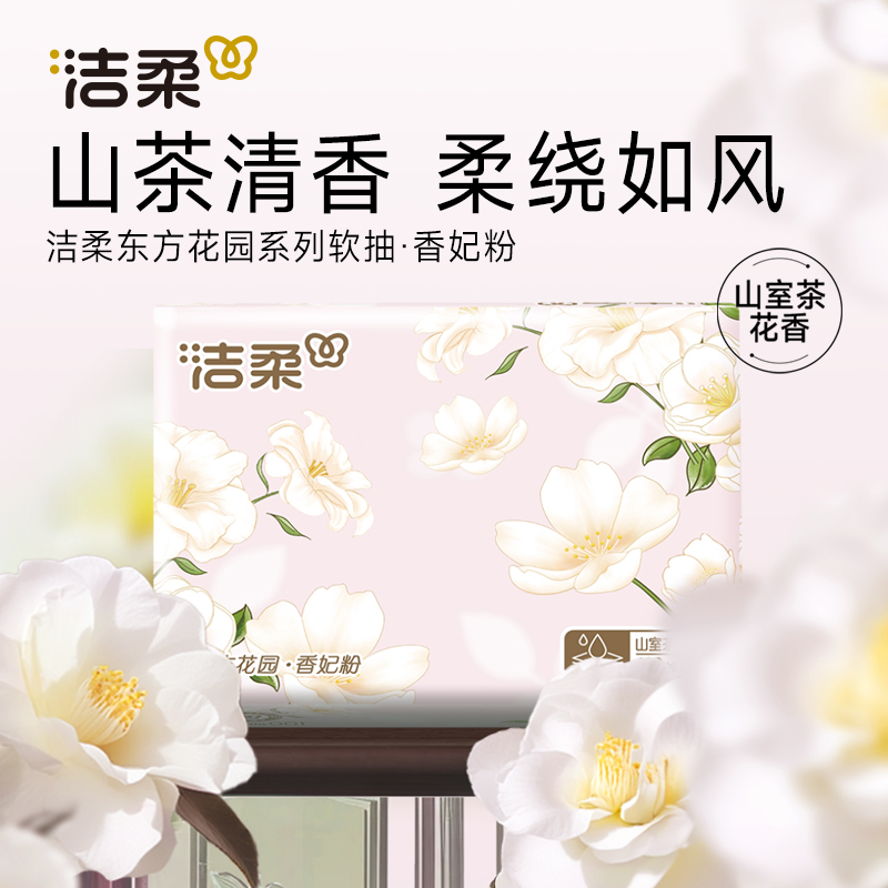 洁柔抽纸家用纸巾100抽6包山室茶花香实惠面巾纸餐巾卫生纸抽-JB - 图3