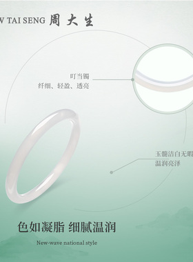 周大生叮当镯玉髓白月光细条镯子荔枝冻送女友老婆妈妈节日礼物